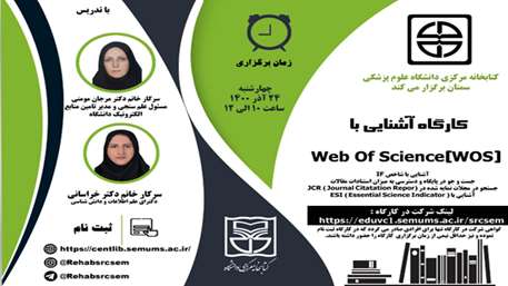  برگزاری کارگاه آشنایی با Web Of Science